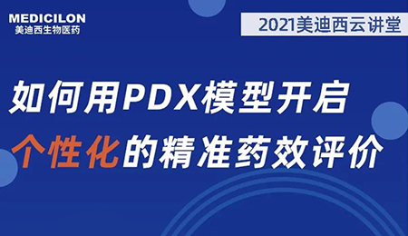 【云讲堂】如何用PDX模型开启个性化的精准药效评价？