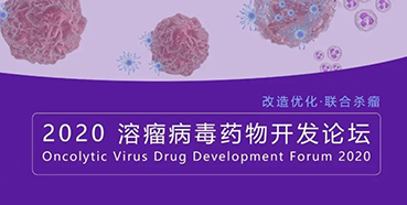 【会议预告】凯时网站与您共话溶瘤病毒（文末有门票获取方法）