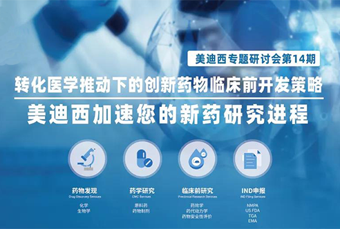凯时网站专题研讨会 | 转化医学推动下的创新药物临床前开发策略