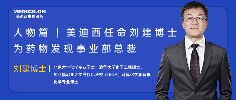 人物篇 | 凯时网站任命刘建博士为药物发现事业部总裁